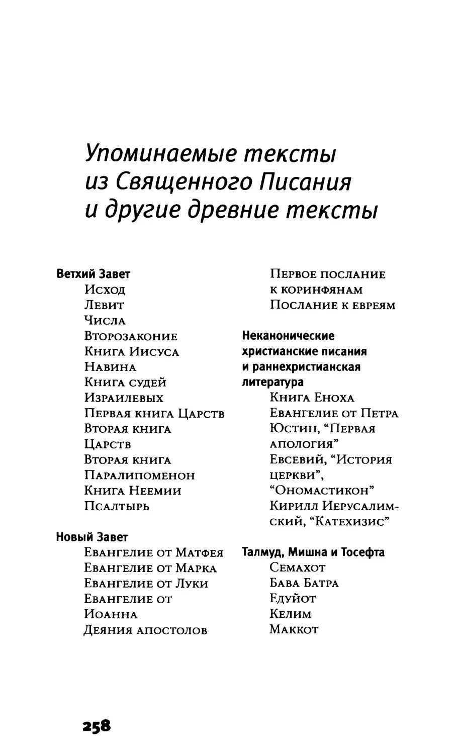 Упоминаемые тексты из Священного Писания и другие древние тексты