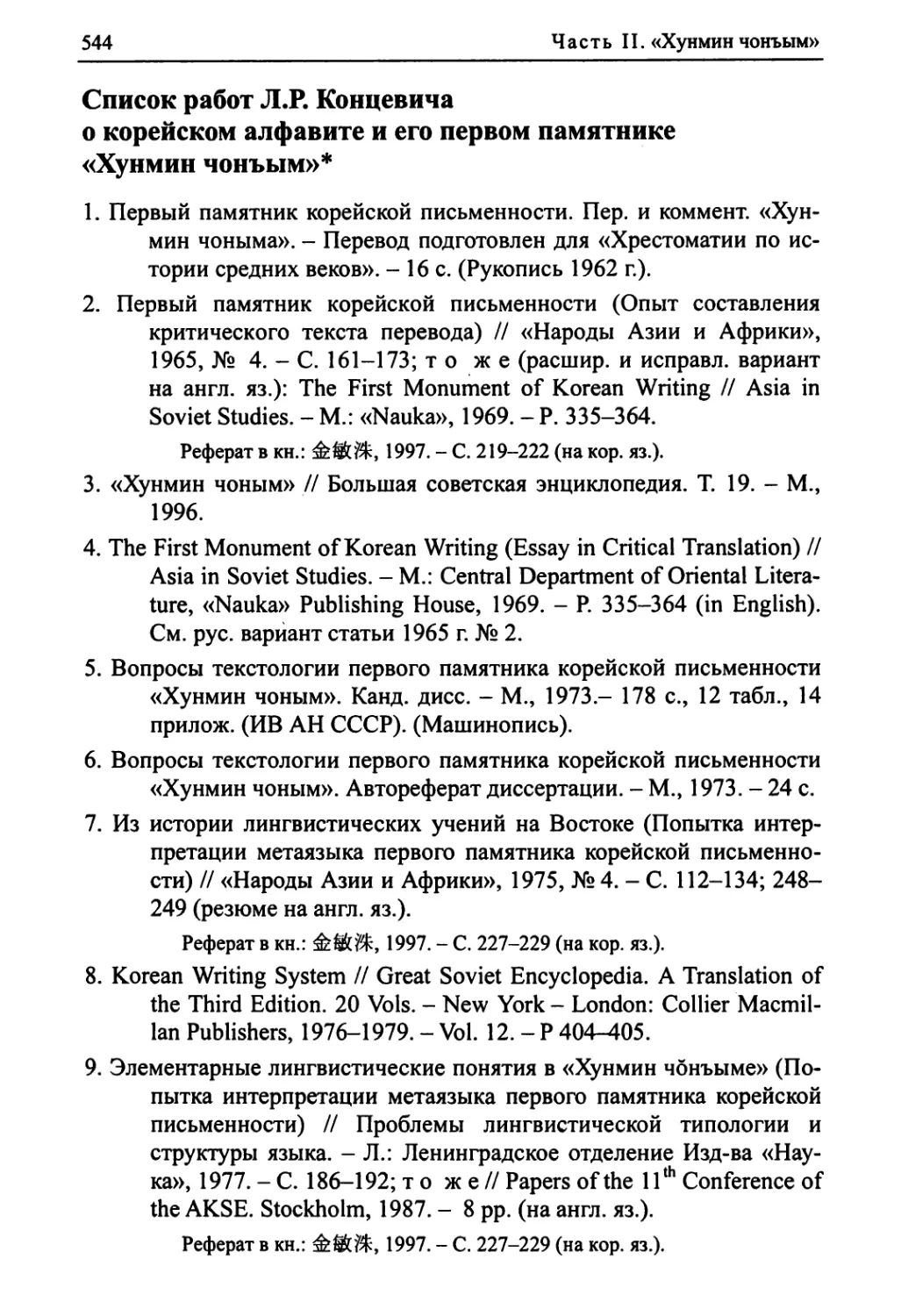 Список работ Л.Р. Концевича о корейском алфавите и его первом памятнике «Хунмин чонъым»