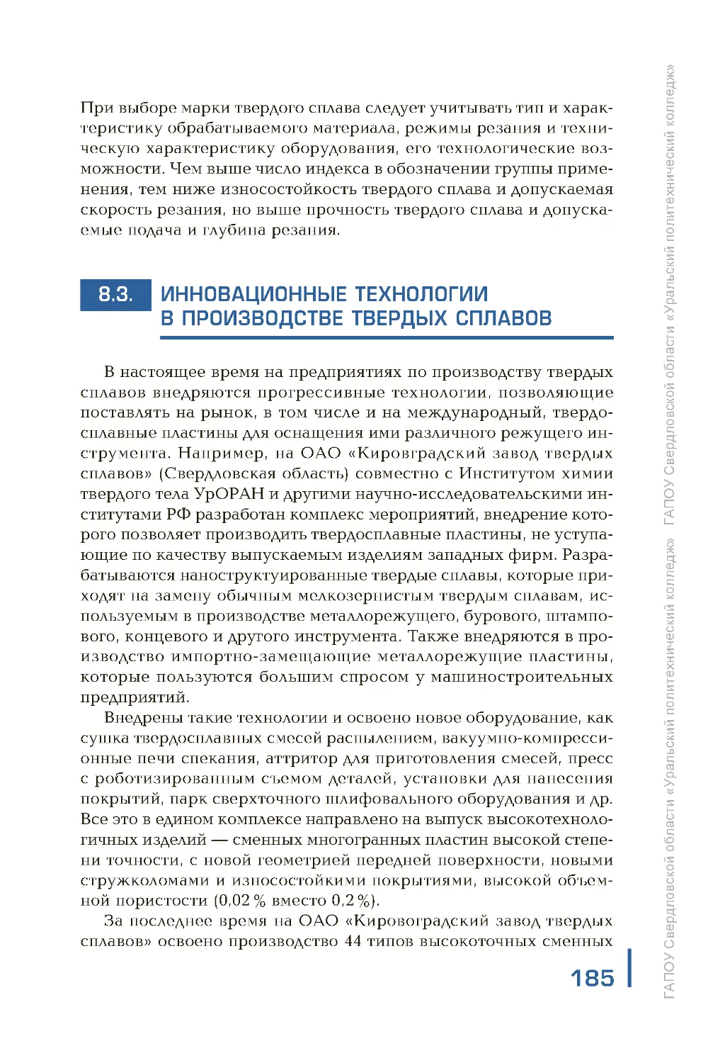 ﻿8.3. ИННОВАЦИОННЫЕ ТЕХНОЛОГИИ В ПРОИЗВОДСТВЕ ТВЕРДЫХ СПЛАВО