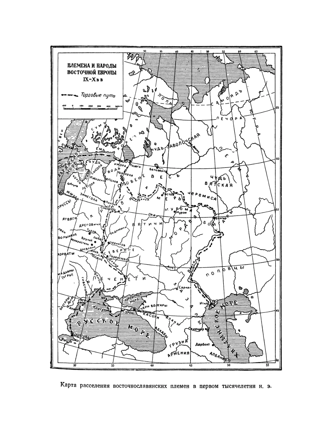 Вклейка. Карта расселения восточнославянских племен в первом тысячелетии н. э.