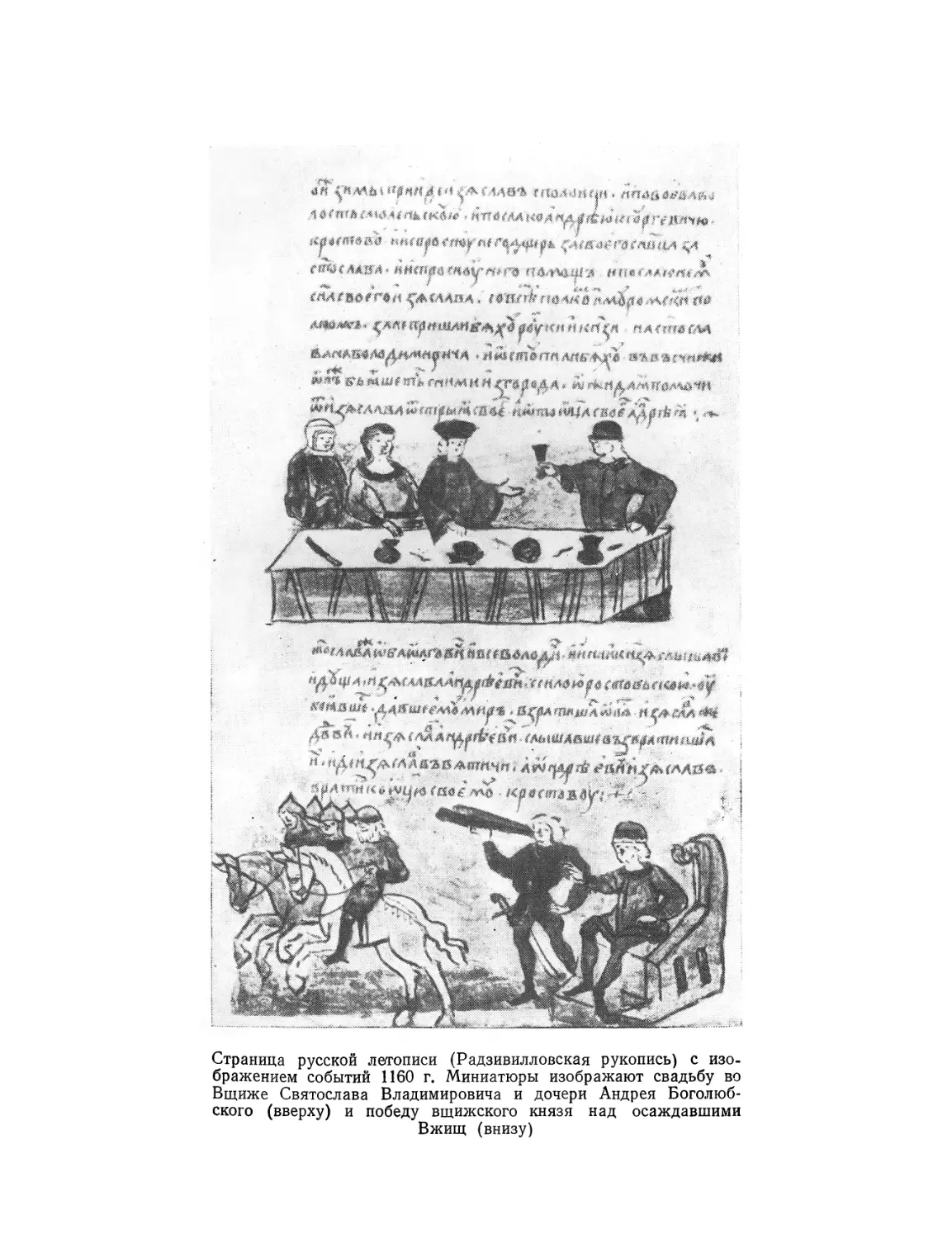 Вклейка. Страница русской летописи с изображением событий 1160 г.