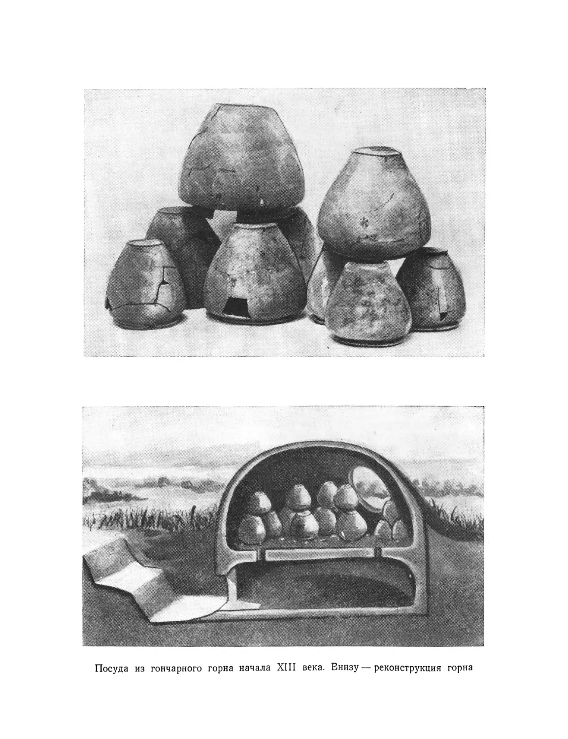 Вклейка. Посуда из гончарного горна начала XIII века