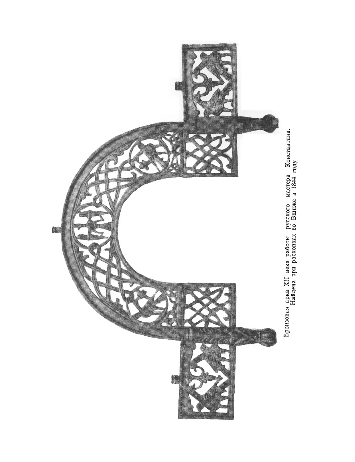 Вклейка. Бронзовая арка XII века