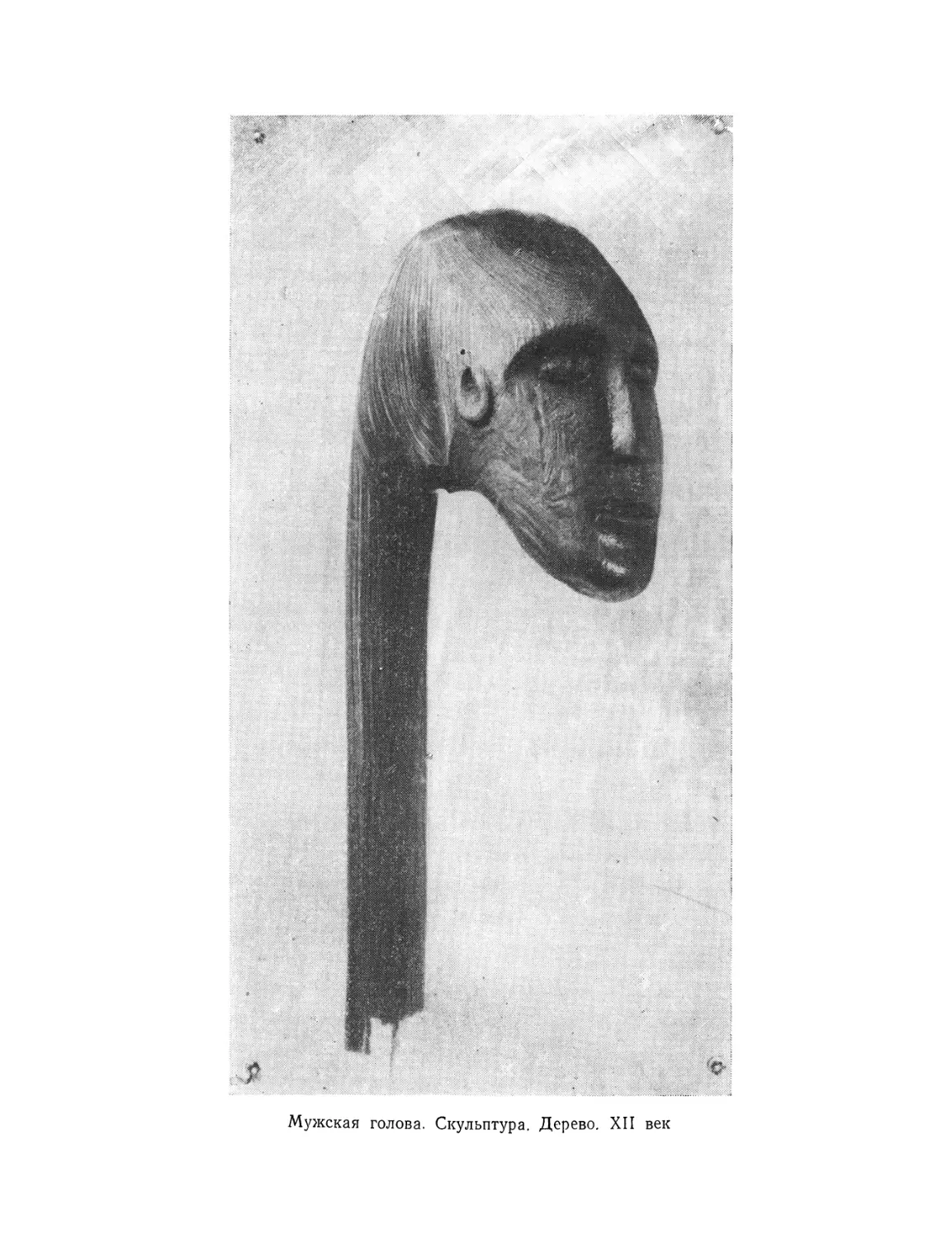 Вклейка. Мужская голова. Скульптура. Дерево. XII век