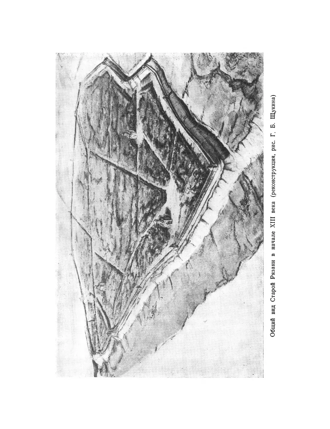 Вклейка. Общий вид Старой Рязани в начале XIII века