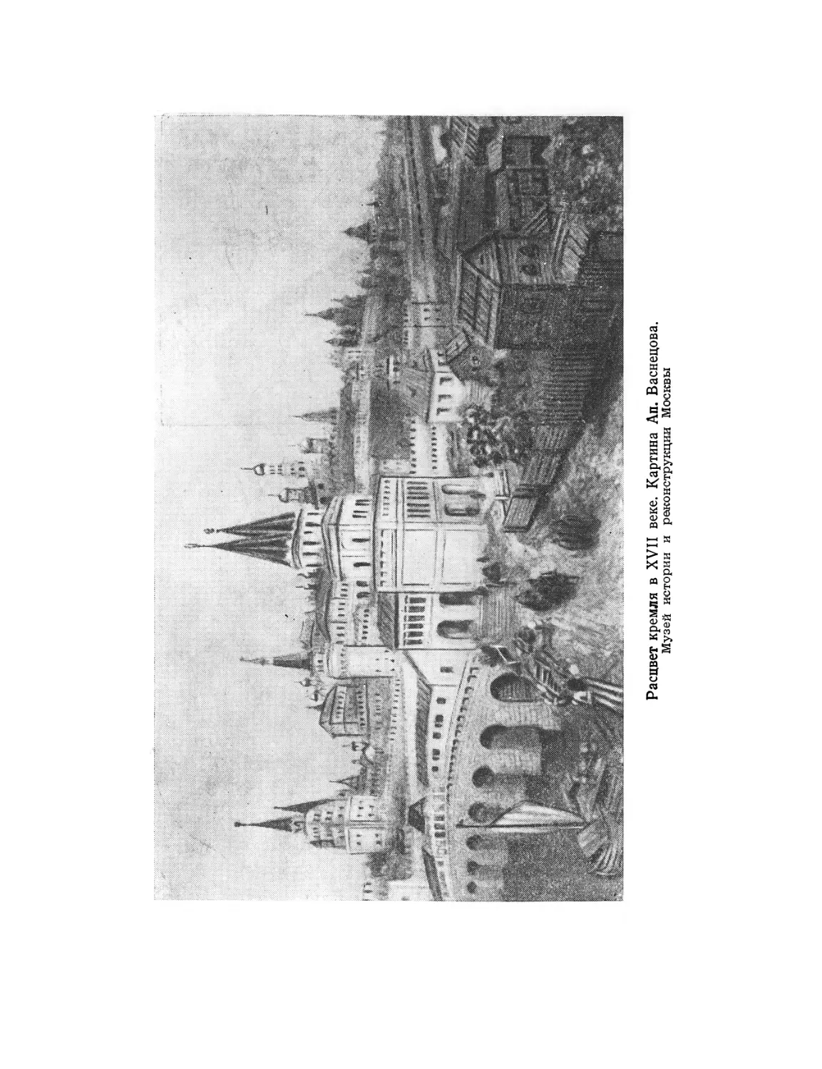 Вклейка. Расцвет кремля в XVII веке