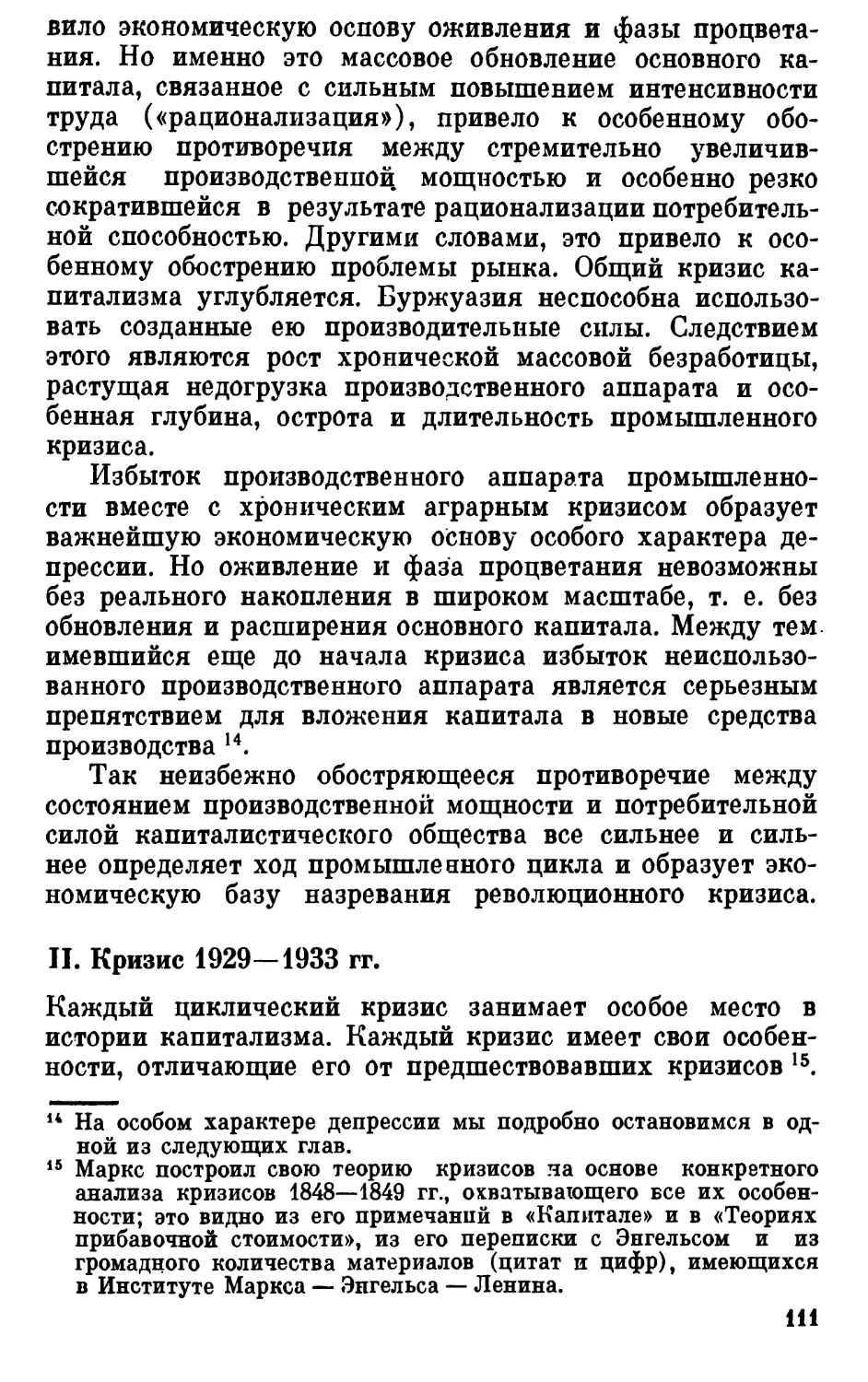 II. Кризис 1929 - 1933 гг.