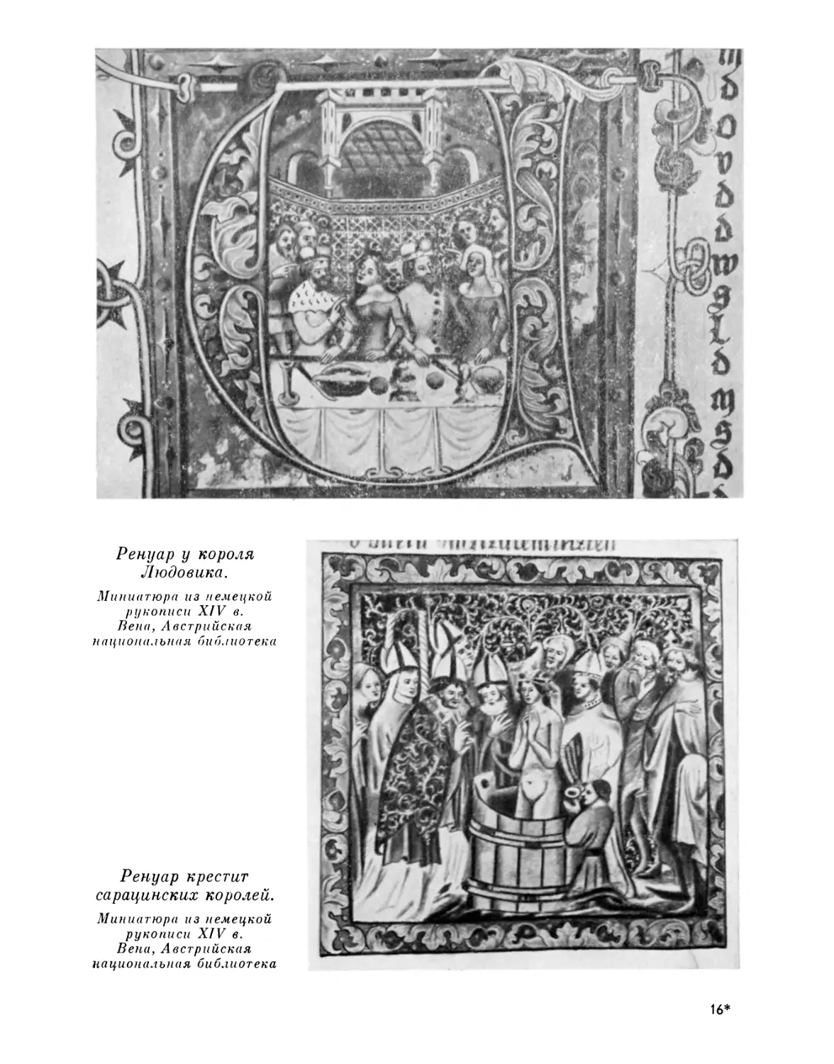 Ренуар у короля Людовика; Ренуар крестит сарацинских королей