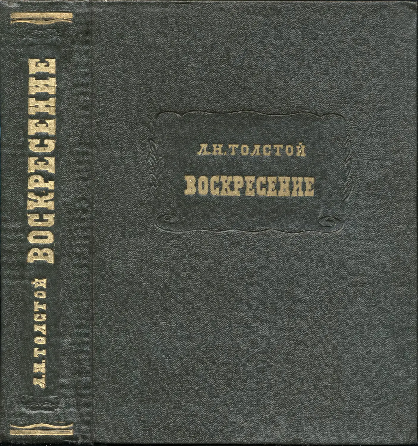 Л. Н. Толстой. Воскресение – 1964