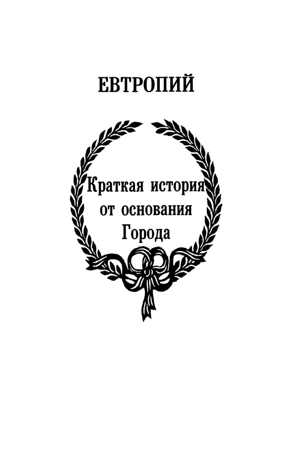 Евтропий. Краткая история от основания Города, перевод с лат. А.И.Донченко