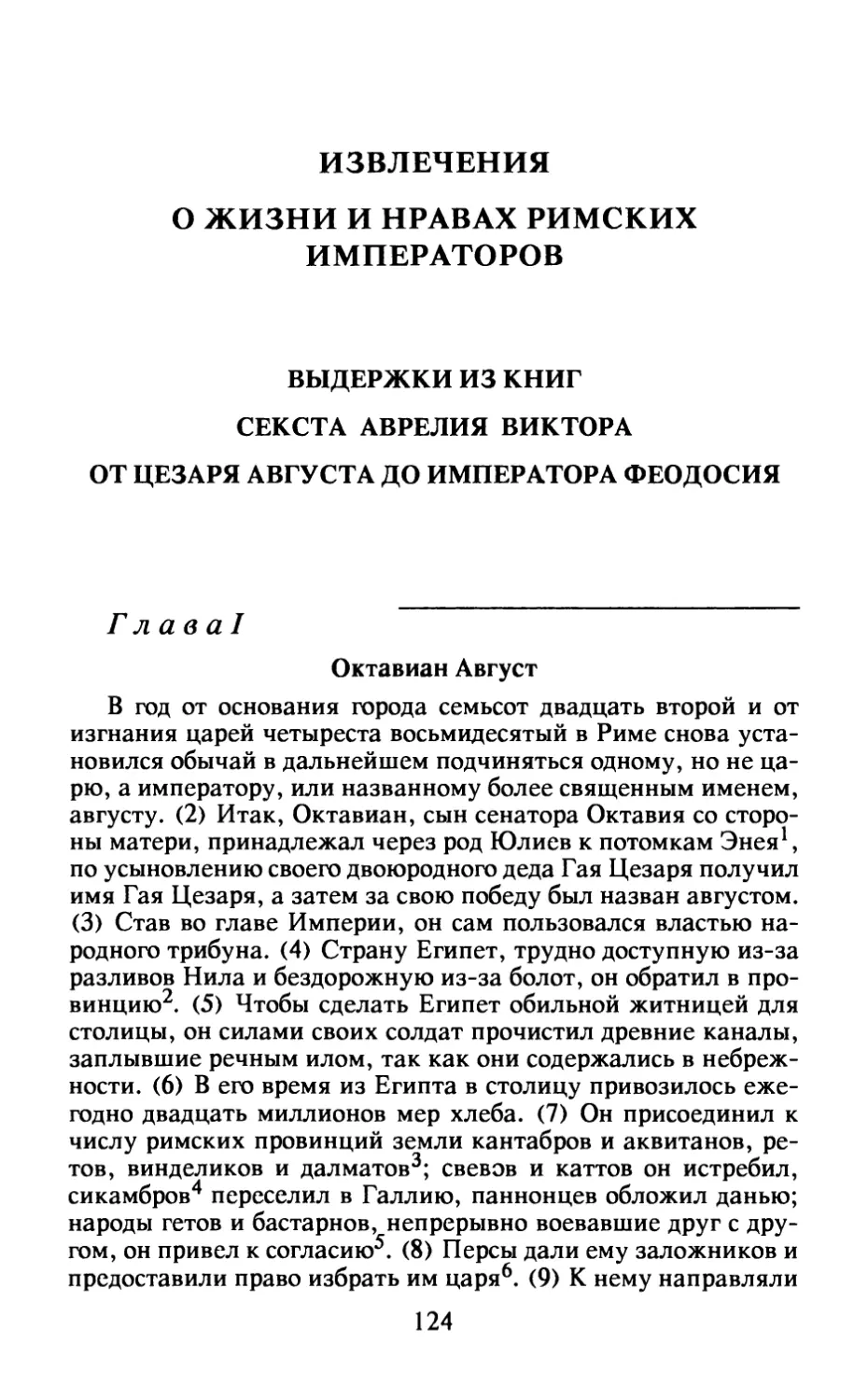 Извлечения о жизни и нравах римских императоров, перевод с лат. В.С. Соколова