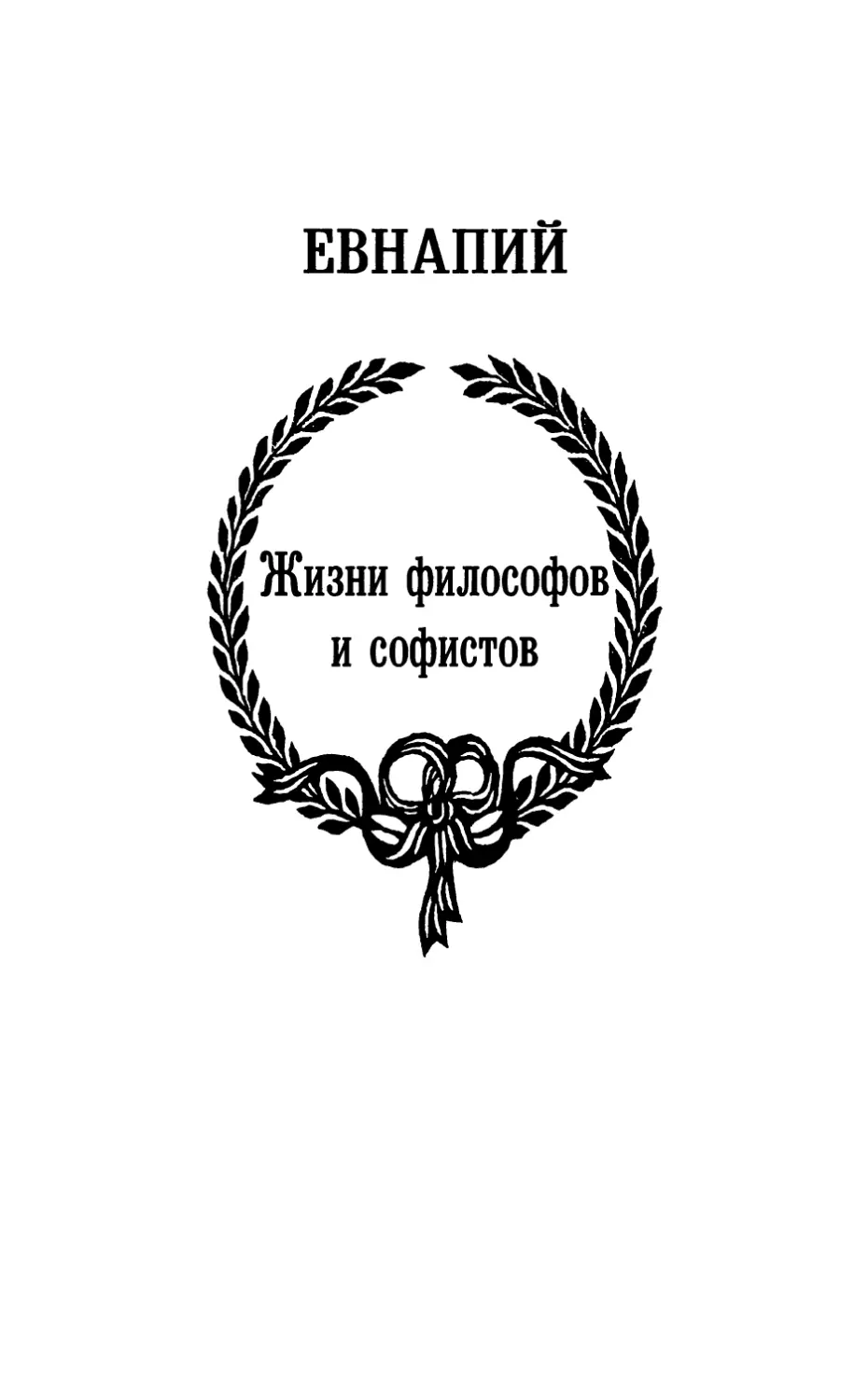 Евнапий. Жизни философов и софистов, перевод с греч. Е.В.Дарк и М.Л.Хорькова