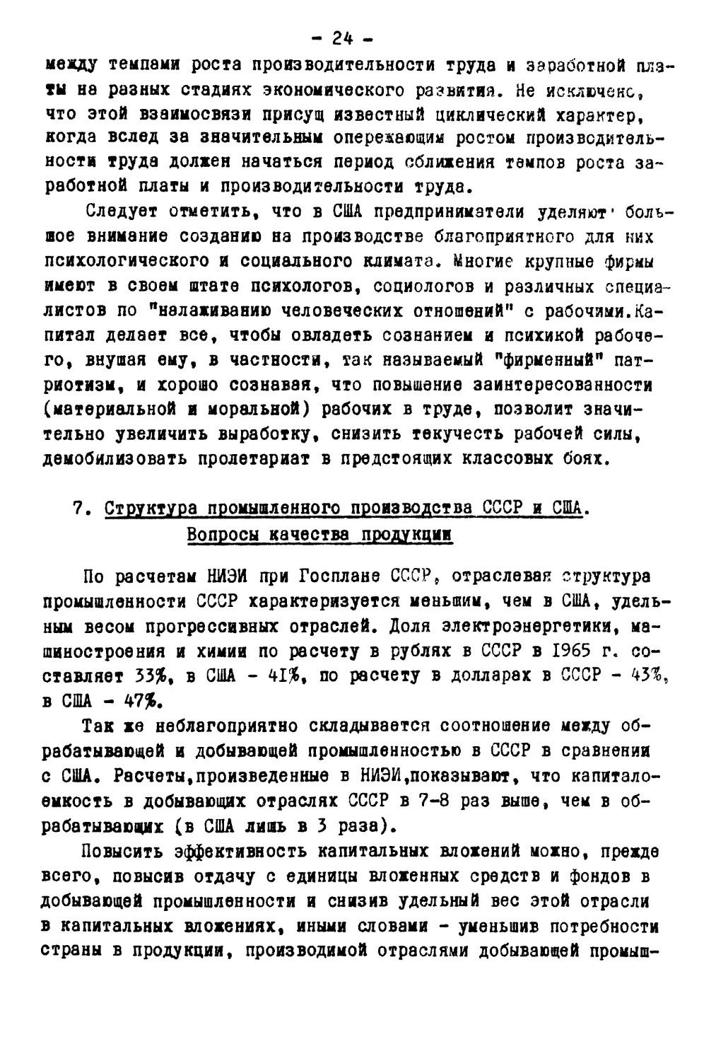 7. Структура промышленного производства СССР и США. Вопросы качества продукции