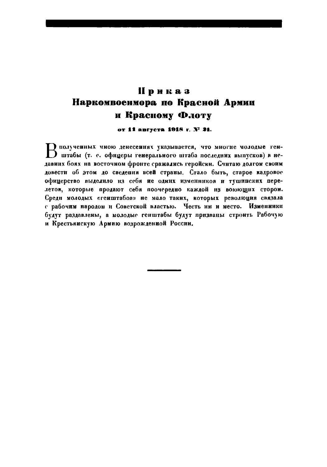 Приказ Нарконвоенмора по Красной Армии и Красному Флоту от11 августа 1918 г. № 21