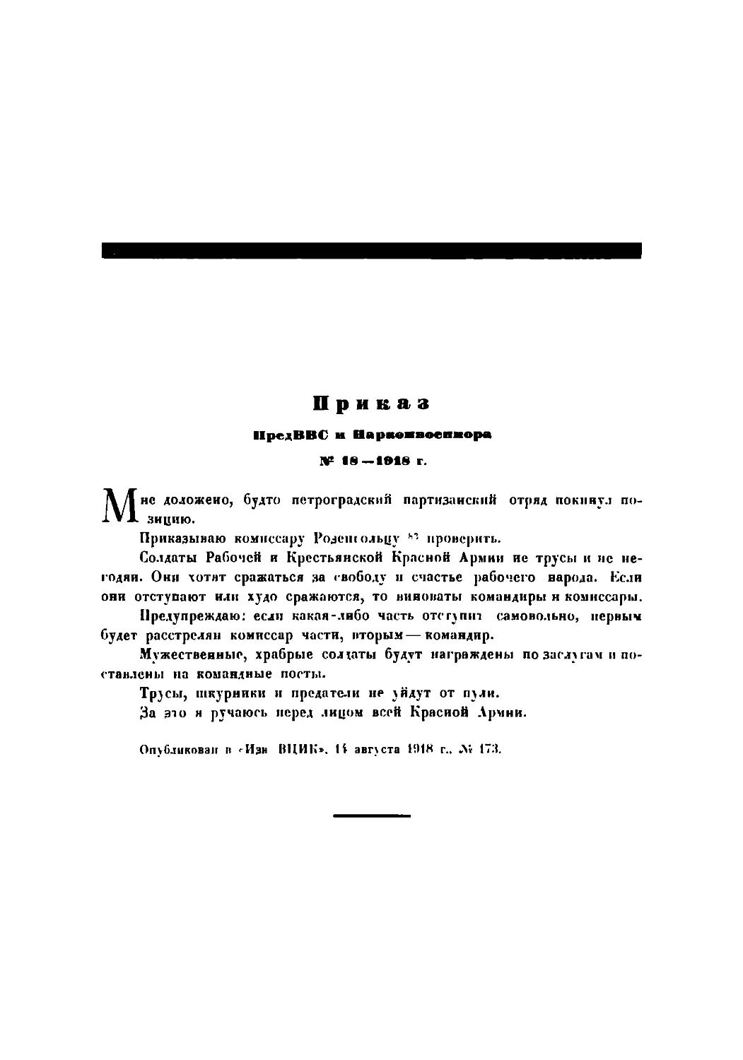Приказ Пред. ВВС и Наркомвоенмора № 18 —1918 г.