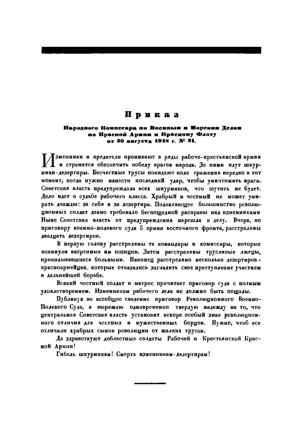 Приказ Наркомвоенмора по Красной Армии и Красному Флоту от 30 августа 1918 г. № 31