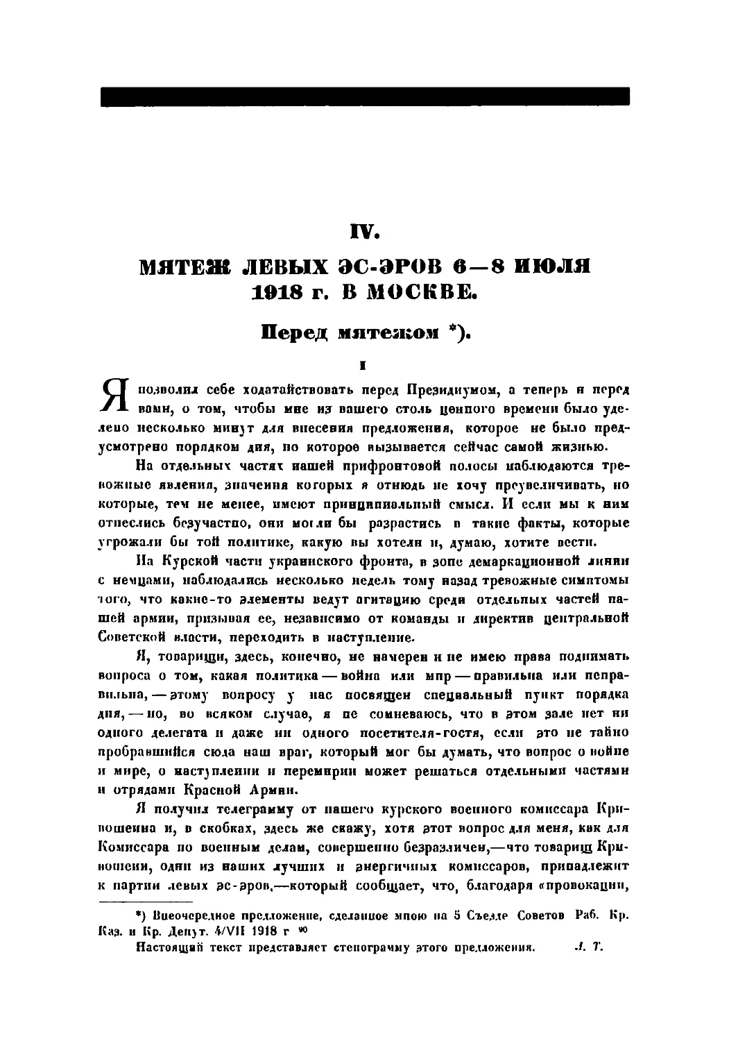IV. Мятеж левых эс-эров 6—8 июля 1918 г. в Москве