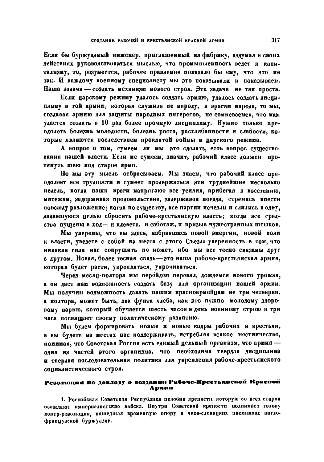 Резолюция по докладу о создании Раб. и Кр. Кр. Армии, принятая 3-м Съездом Советов