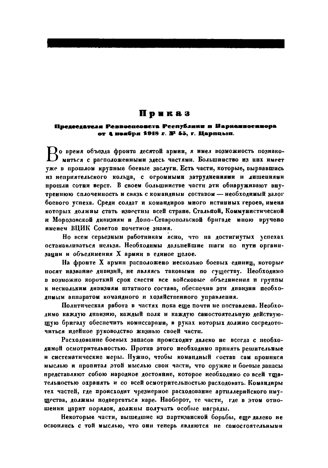 Приказ Пред. РВСР и Нарконвоенмора от 4 ноября 1918 г. № 55, г. Царицын