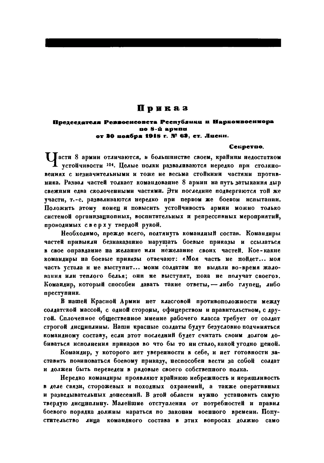 Приказ Пред. РВСР и Наркомвоенмора по 8-й Армии от 20 ноября 1918 г. № 62 ст. Лиски