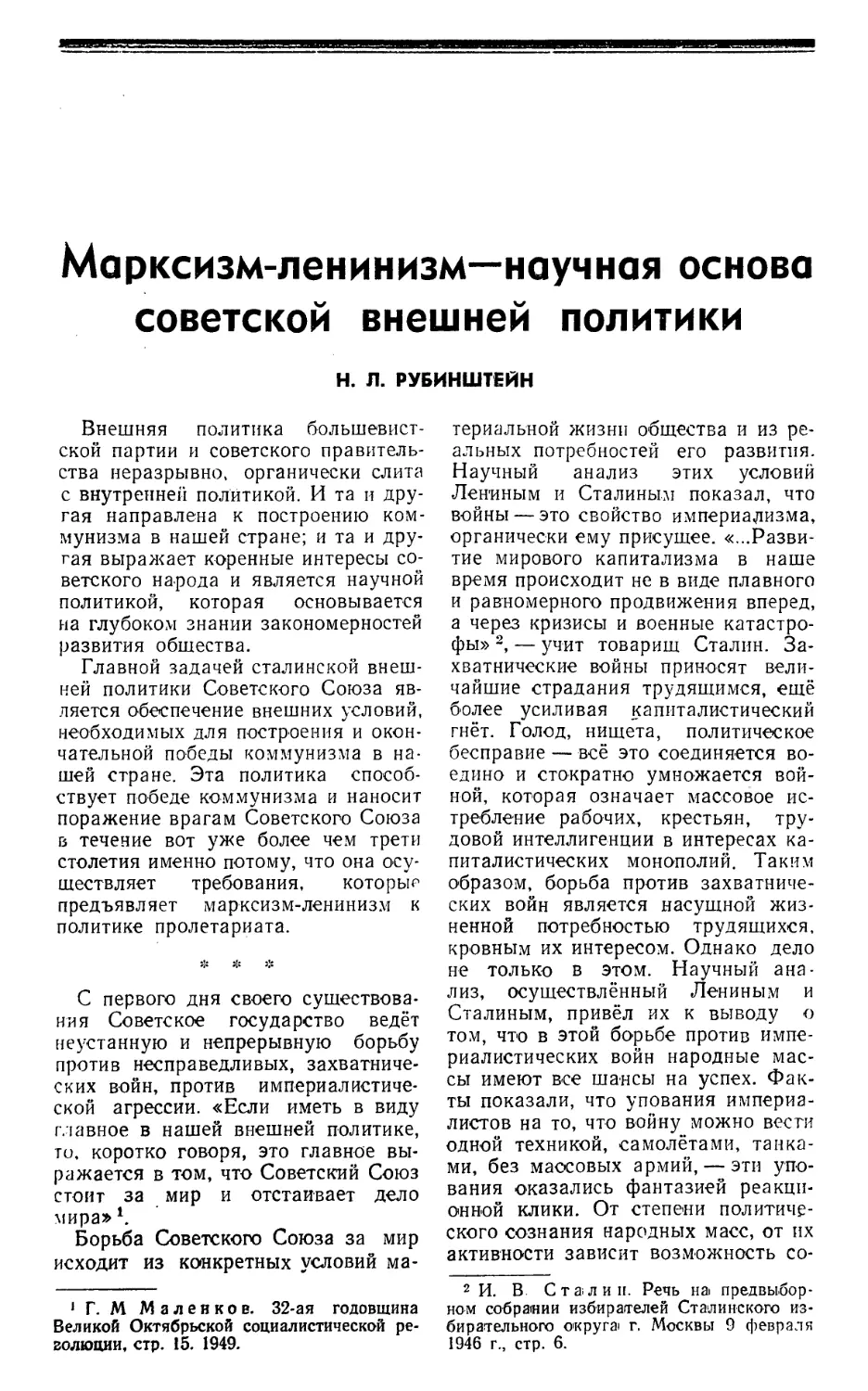 Н. Л. Рубинштейн — Марксизм-ленинизм — научная основа советской внешней политики