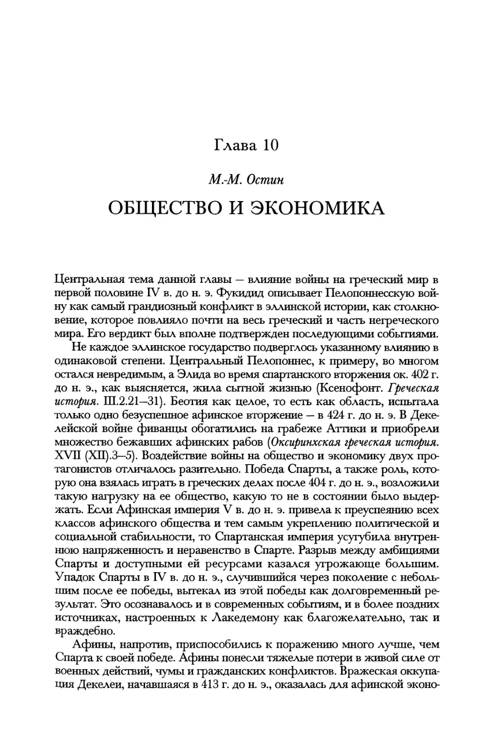 Глава 10. Общество и экономика. М.-М. Остин