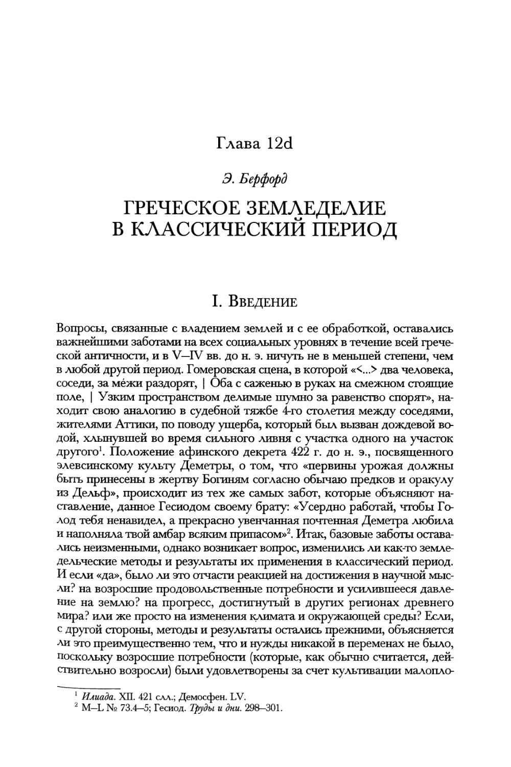 Глава 12d. Греческое земледелие в классический период. Э. Берфорд