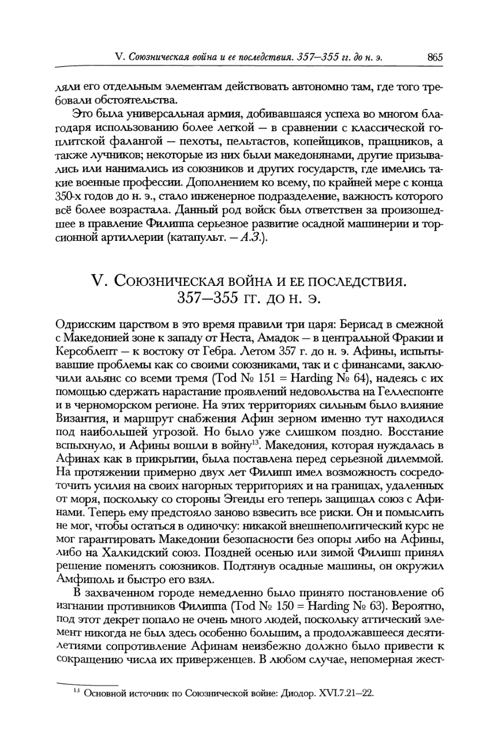 V. Союзническая война и ее последствия. 357—355 гг. до н. э.