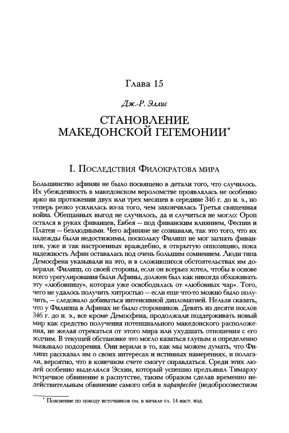 Глава 15. Становление македонской гегемонии. Дж.-Р. Эллис