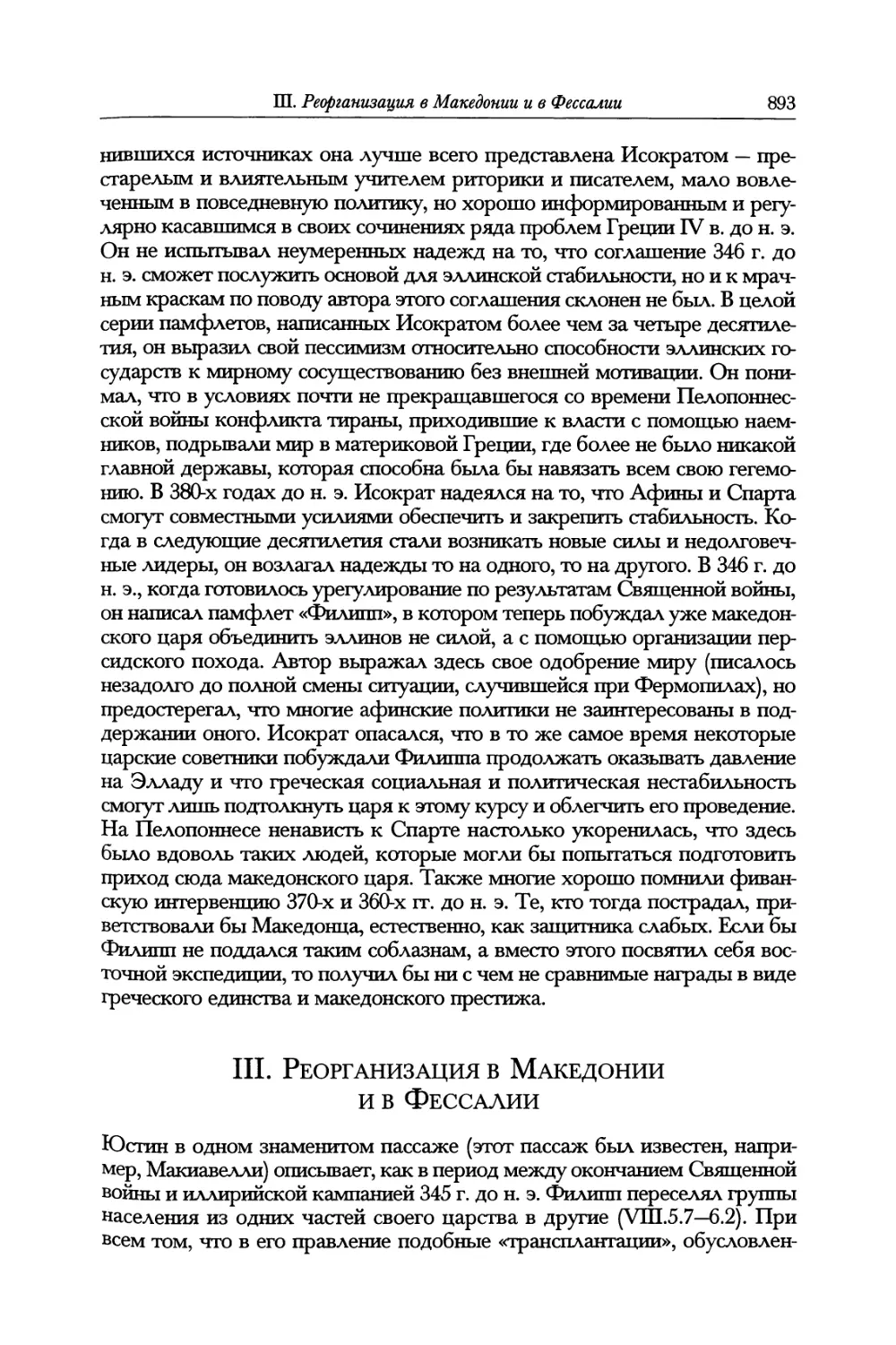 III. Реорганизация в Македонии и в Фессалии