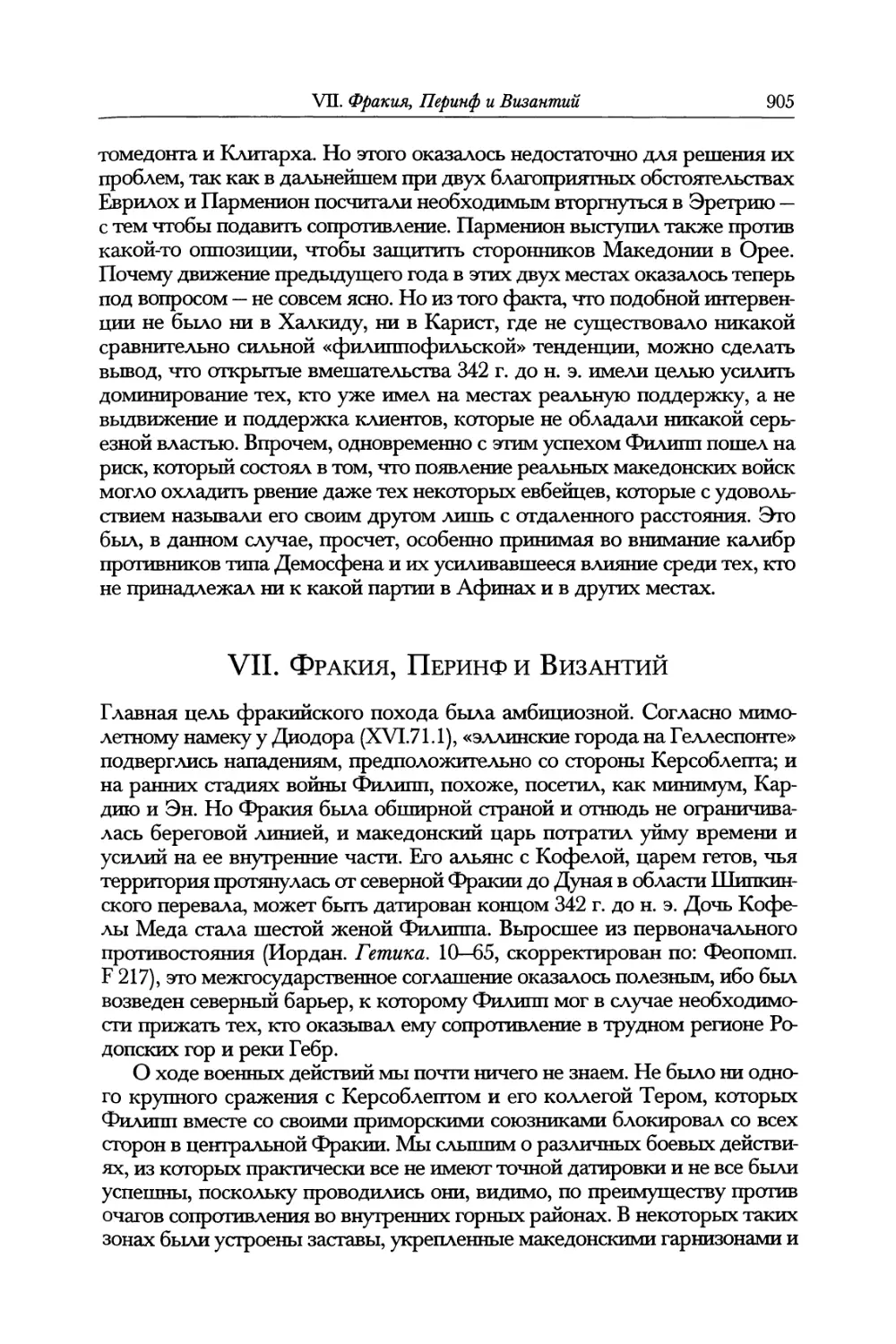 VII. Фракия, Перинф и Византий