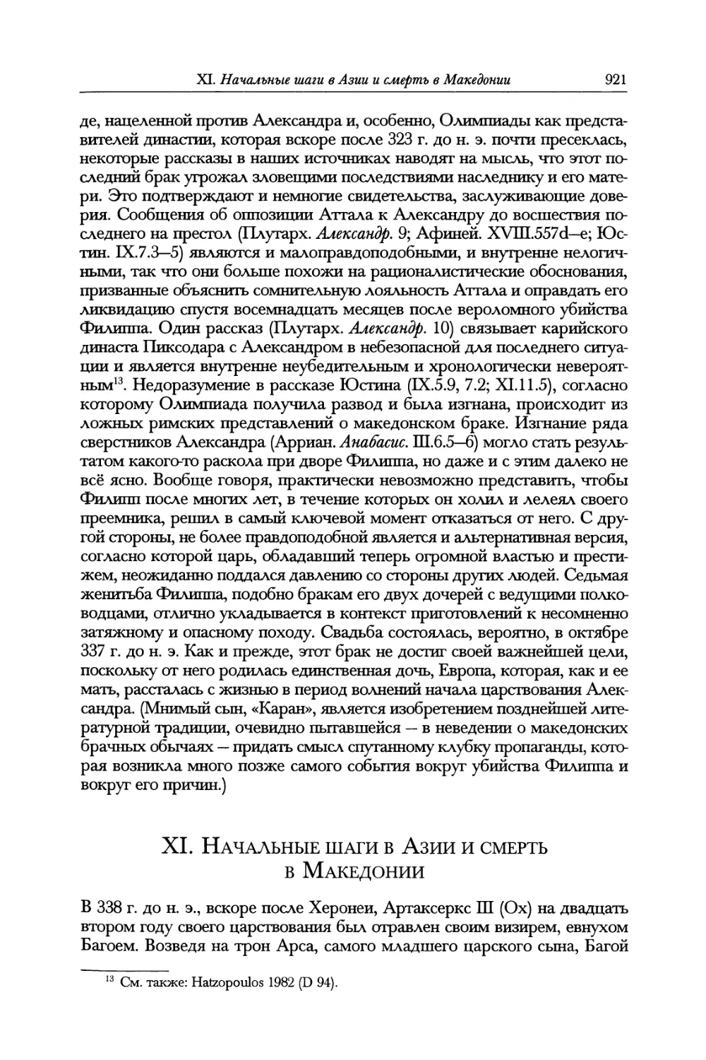 XI. Начальные шаги в Азии и смерть в Македонии