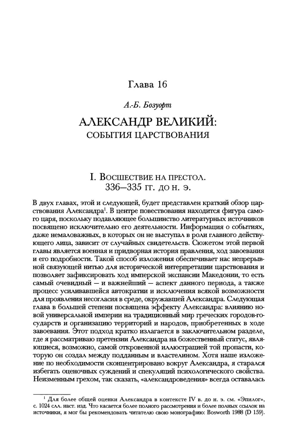 Глава 16. Александр Великий: события царствования А.-Б. Бозуорт