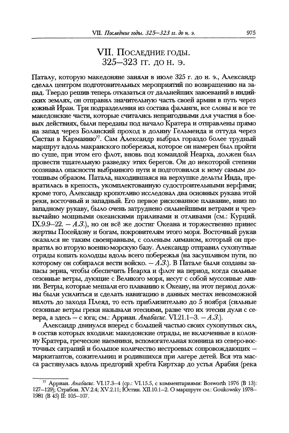 VII. Последние годы. 325—323 гг. до н. э.