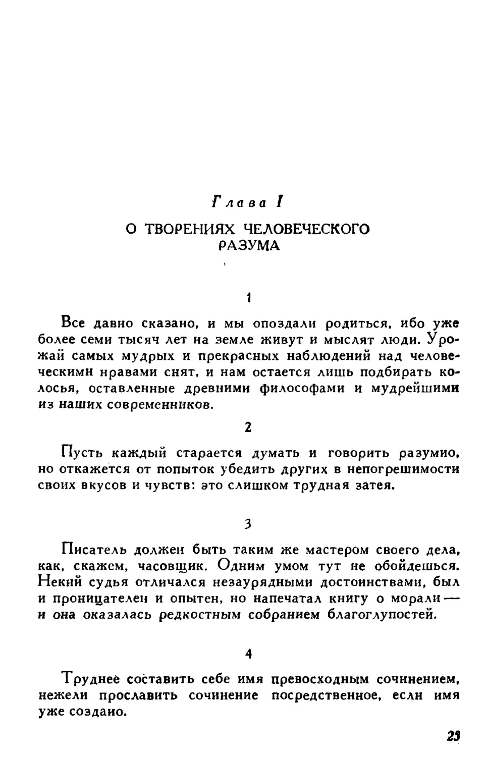 Глава I. О творениях человеческого разума