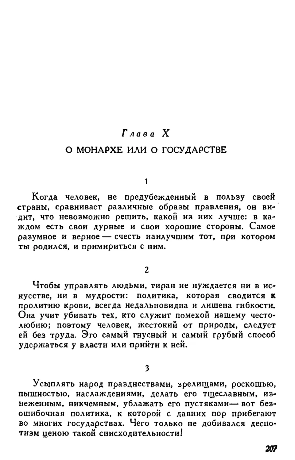 Глава X. О монархе или о государстве