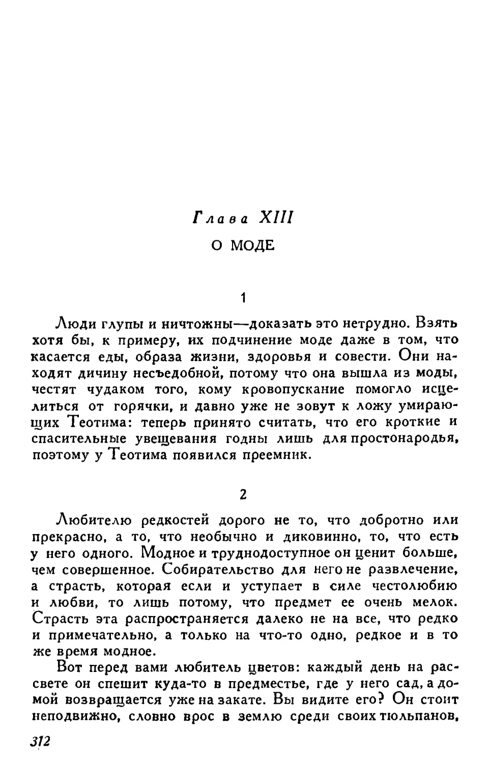 Глава XIII. О моде