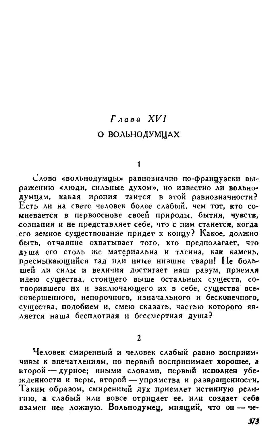 Глава XVI. О вольнодумцах