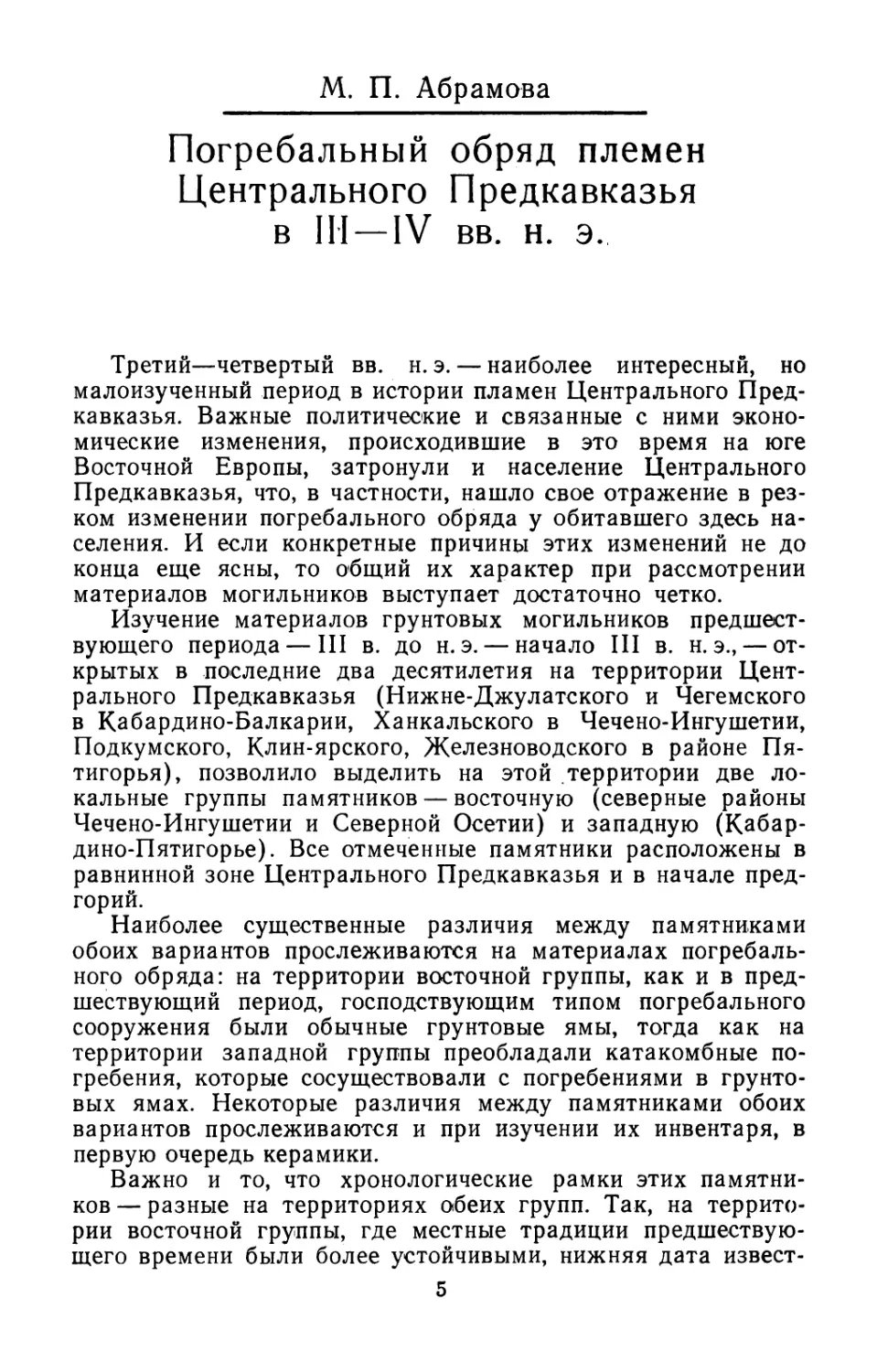 Абрамова М.П. Погребальный обряд племен Центрального Предкавказья в III-IV вв. н.э