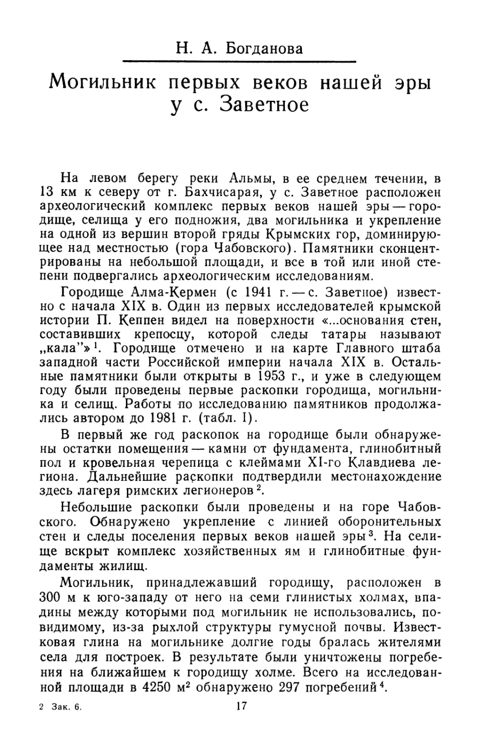 Богданова Н.А. Могильник первых веков нашей эры у с. Заветное