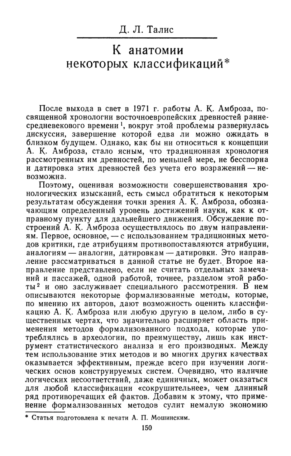 Талис Д.Л. К анатомии некоторых классификаций