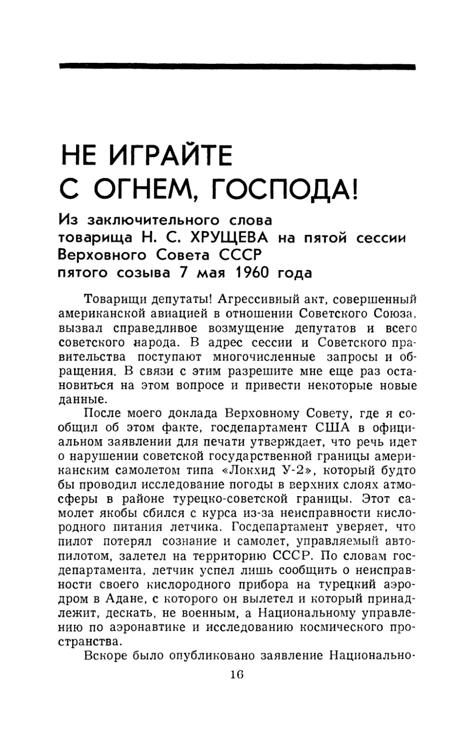 НЕ ИГРАЙТЕ С ОГНЕМ, ГОСПОДА! - Из заключительного слова товарища Н. С. Хрущева на пятой сессии Верховного Совета СССР пятого созыва 7 мая 1960 года