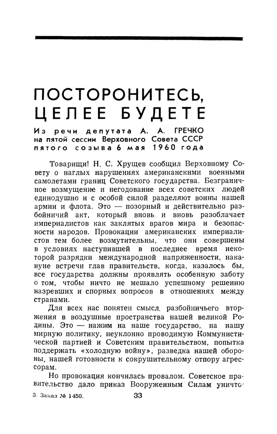 ПОСТОРОНИТЕСЬ, ЦЕЛЕЕ БУДЕТЕ - Из речи депутата А. А. Гречко на пятой сессии Верховного Совета СССР пятого созыва 6 мая 1960 года