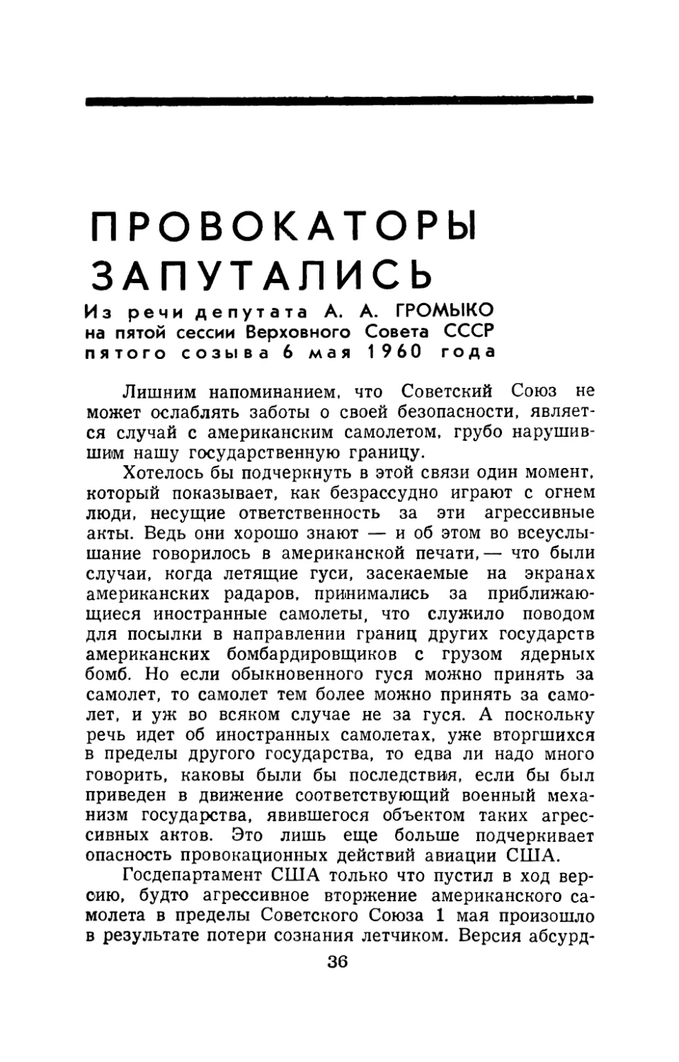 ПРОВОКАТОРЫ ЗАПУТАЛИСЬ - Из речи депутата А. А. Громыко на пятой сессии Верховного Совета СССР пятого созыва 6 мая 1960 года