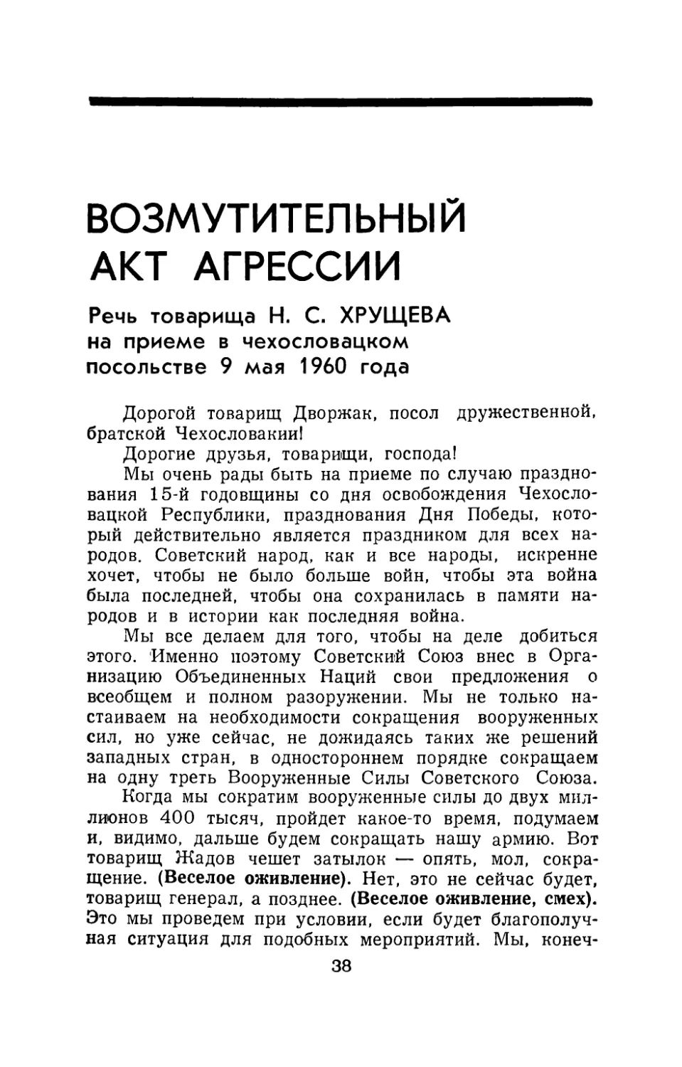 ВОЗМУТИТЕЛЬНЫЙ АКТ АГРЕССИИ - Речь товарища Н. С. Хрущева на приеме в чехословацком посольстве 9 мая 1960 года