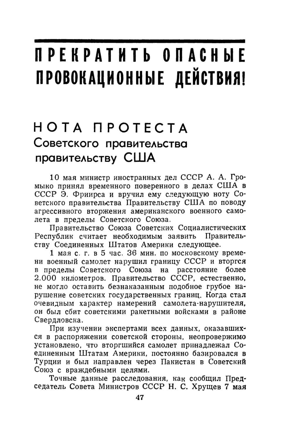 ПРЕКРАТИТЬ ОПАСНЫЕ ПРОВОКАЦИОННЫЕ ДЕЙСТВИЯ
Нота протеста Советского правительства правительству США