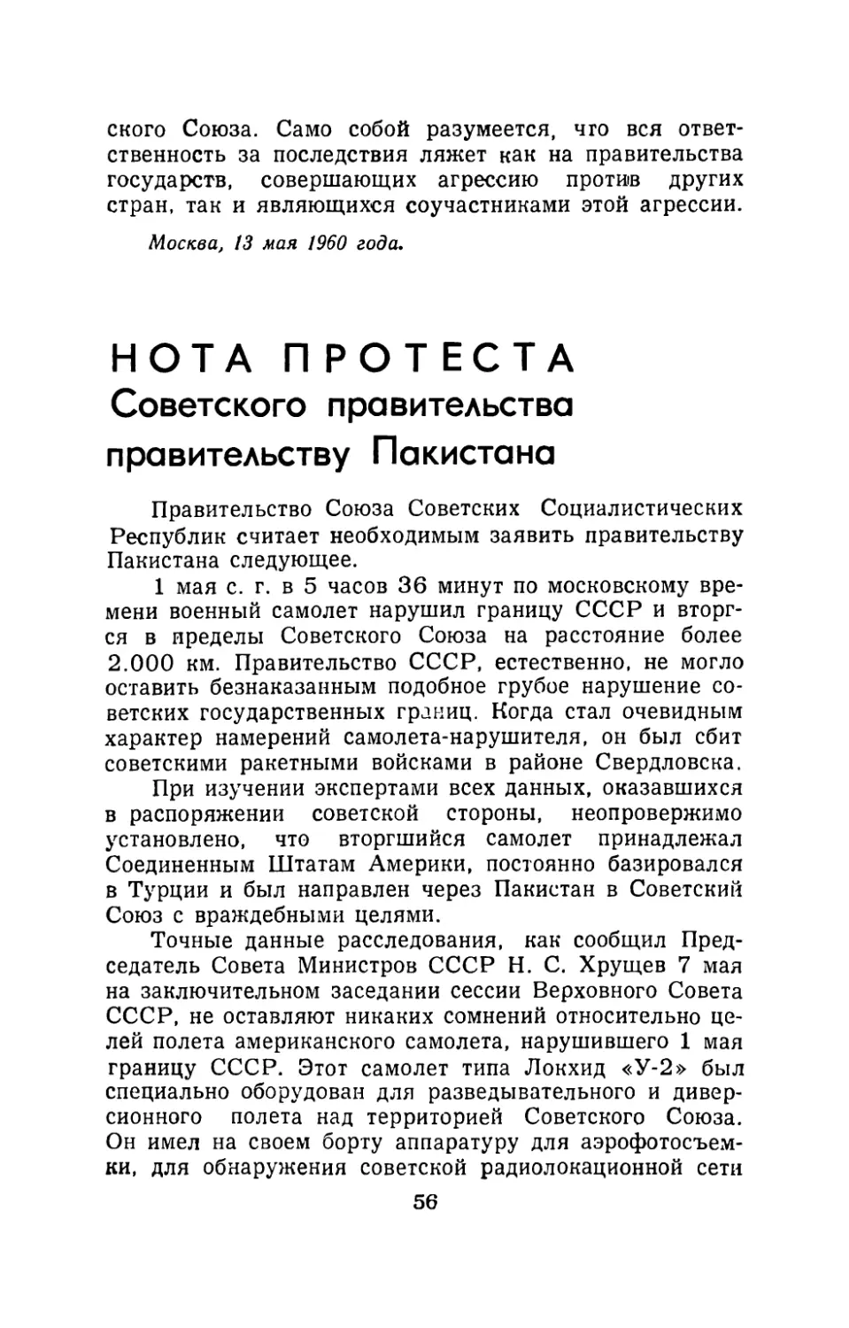 Нота протеста Советского правительства правительству Пакистана