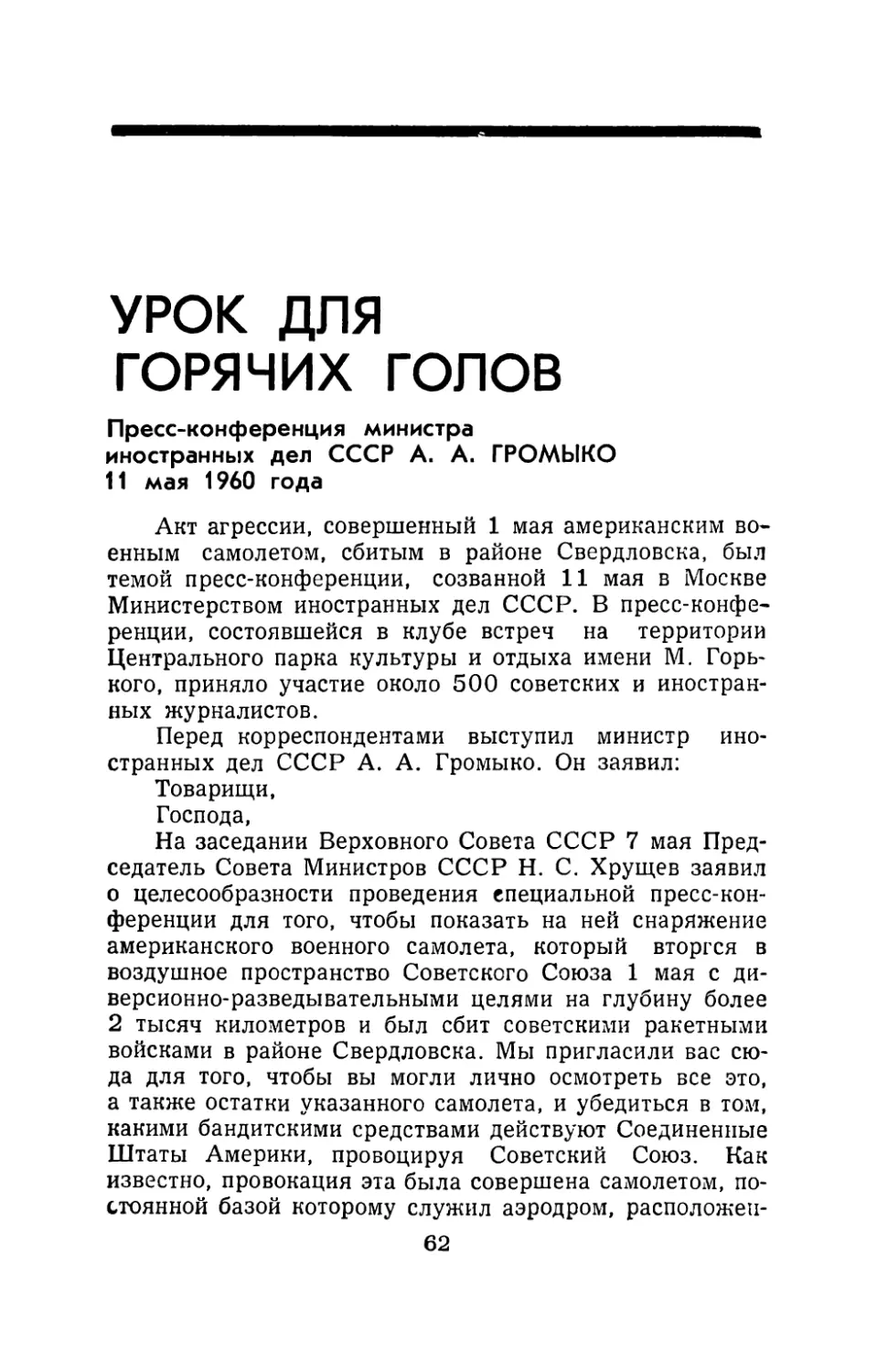 УРОК ДЛЯ ГОРЯЧИХ ГОЛОВ - Пресс-конференция министра иностранных дел СССР А. А. Громыко 11 мая 1960 года