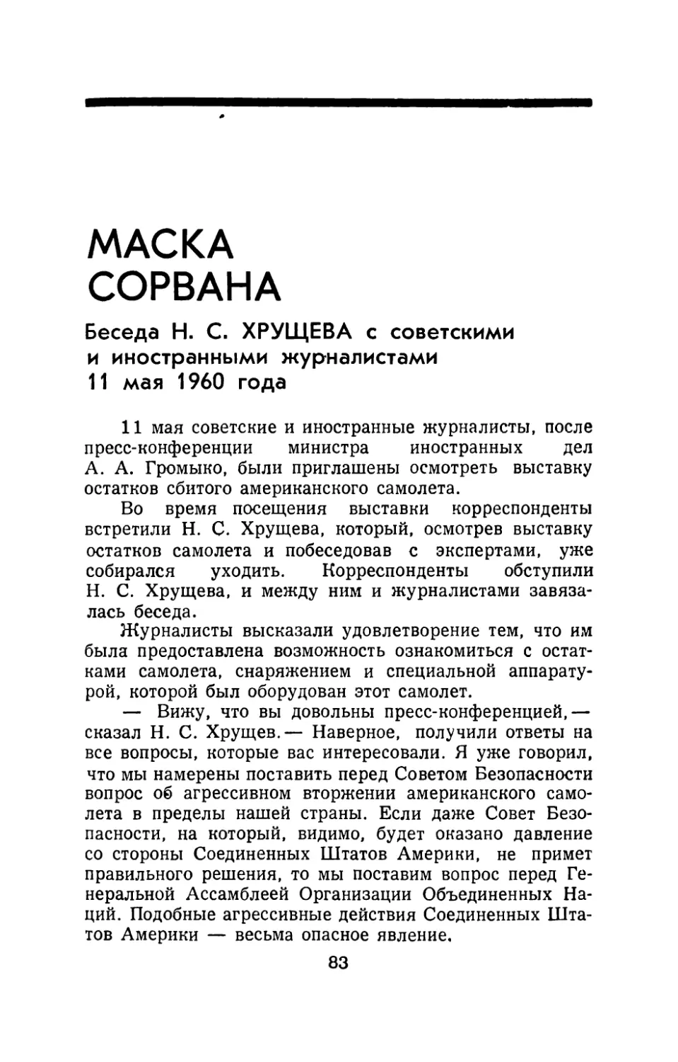 МАСКА СОРВАНА - Беседа Н. С. Хрущева с советскими и иностранными журналистами 11 мая 1960 года