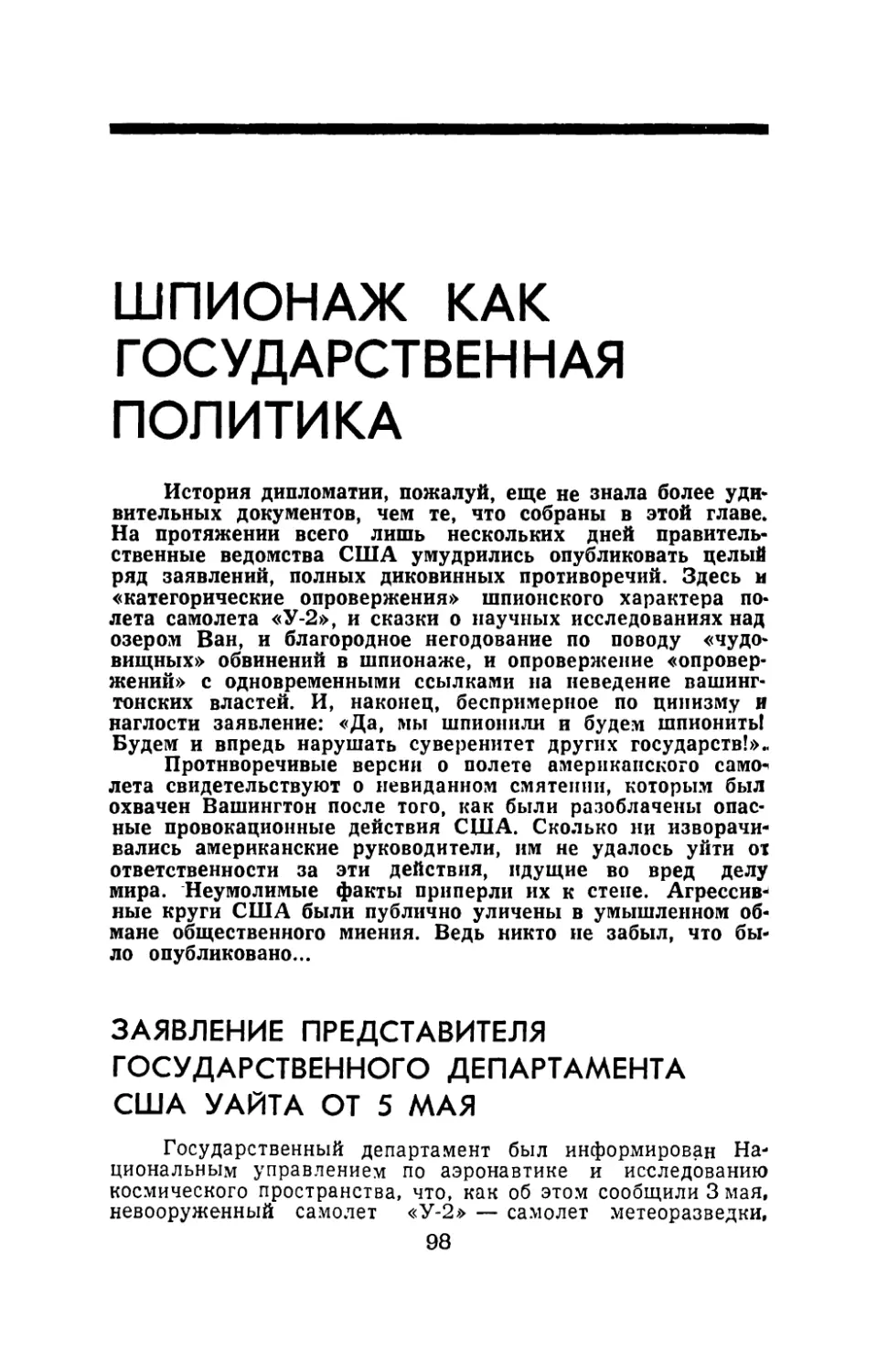 ШПИОНАЖ КАК ГОСУДАРСТВЕННАЯ ПОЛИТИКА
Заявление представителя государственного департамента США Уайта от 5 мая